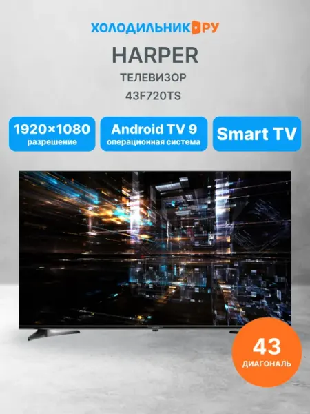 Телевизор 43F720TS Harper