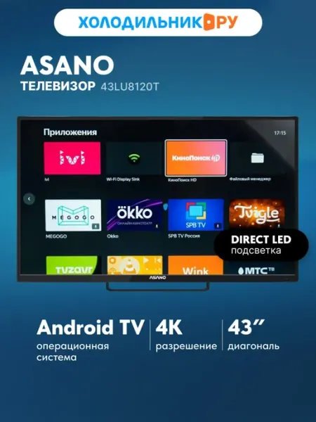 LED телевизор 43LU8120T ASANO