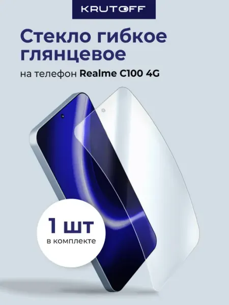 Стекло гибридное для Realme C100 4G Krutoff