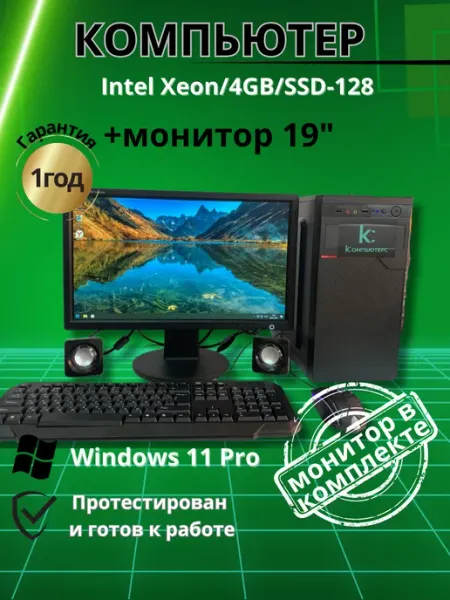 Компьютер для учёбы и игр 4GB SSD-128 Монитор-19" Компьютерс