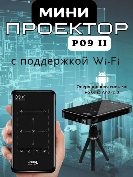 Портативный мини проектор Mobile Projector 4K P09 II МаркетONE