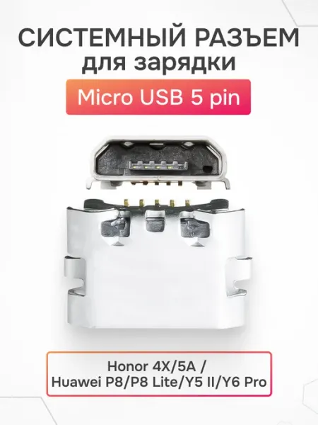 Системный разъем зарядки McroUSB Honor 4X 5A AsX