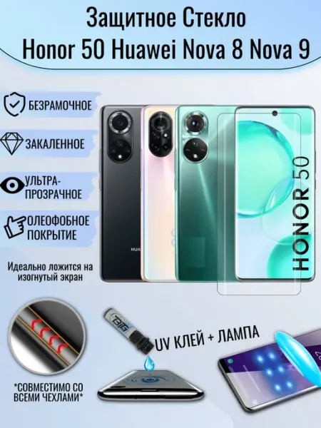 Защитное стекло для Honor 50 Huawei Nova 9 Nova 8 EAKS Express аксессуары
