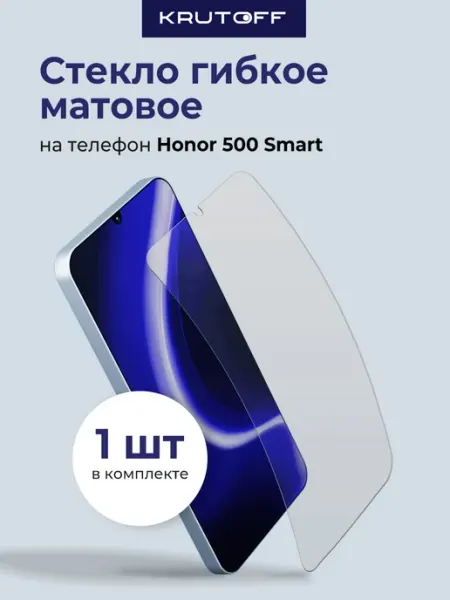 Стекло гибридное матовое для Honor 500 Smart Krutoff