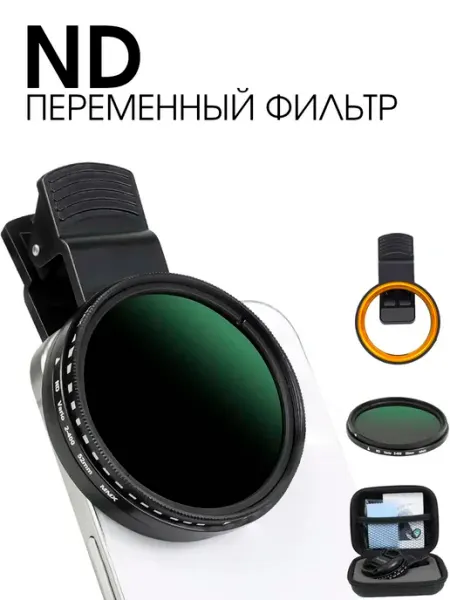 Фильтр для съемки на смартфон ND 52 мм Digital