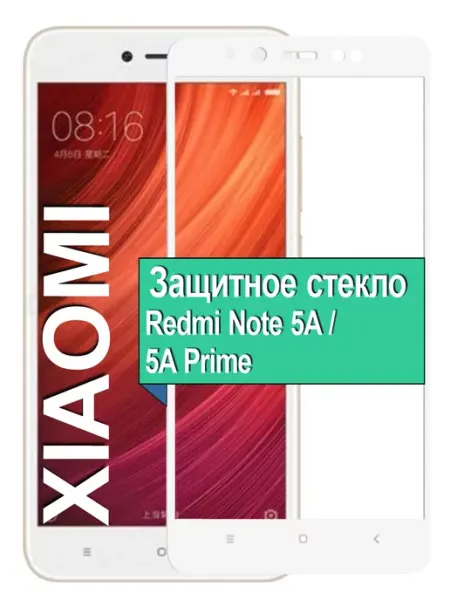 Стекло на Xiaomi Redmi Note 5A 5A Prime Редми Нот 5А Ёmart