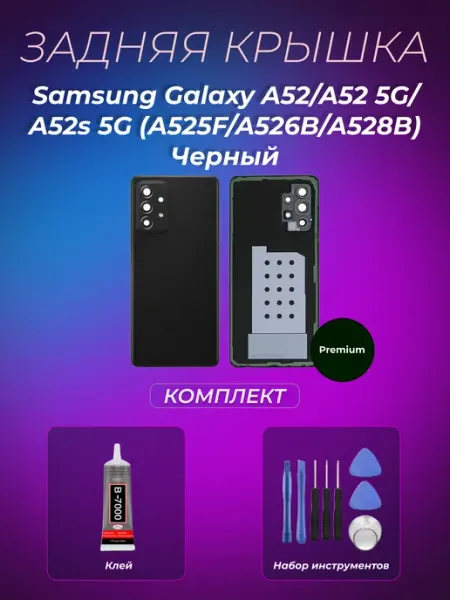Задняя крышка Samsung A52 A52 5G A52s 5G Черный Premium Moba