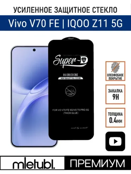 Защитное стекло на Vivo V70 FE, IQOO Z11 5G PANZERFILM