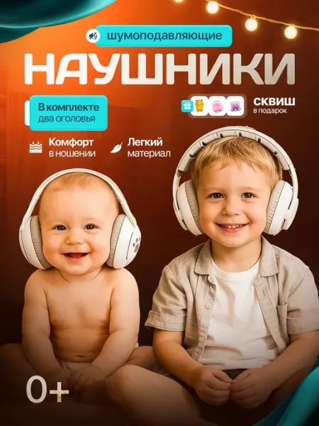 Life on drive Наушники противошумные детские