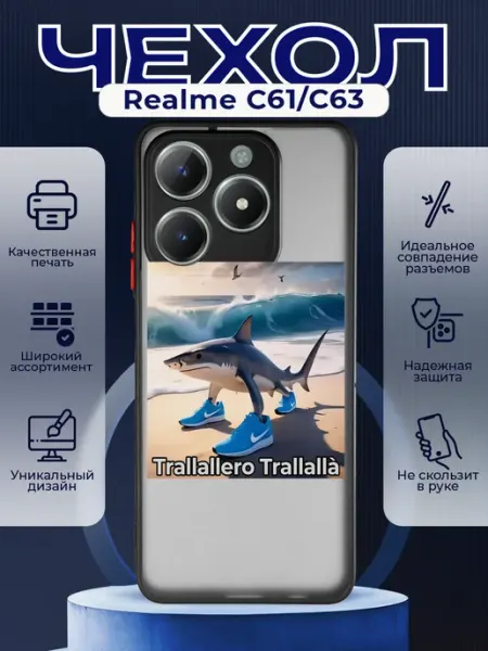 Матовый чехол на REALME C61 63 мем Тралалеро Тралала PRINTberries