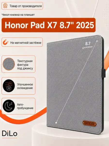 Чехол на планшет honor pad x7 8.7" книжка DiLo