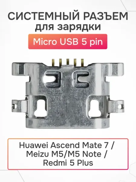 Системный разъем зарядки McroUSB Huawei Ascend Mate 7 AsX
