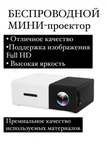 Мини проектор HOMEMARKET24/7