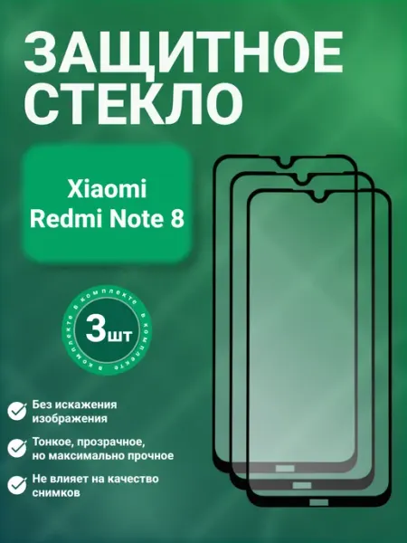 Защитное стекло 9D для Xiaomi Redmi Note 8 3 шт GadgetCore