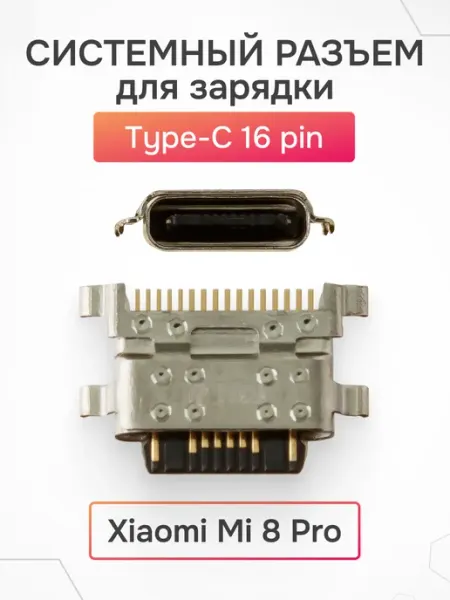 Системный разъем зарядки Type-C для Xiaomi Mi 8 Pro AsX
