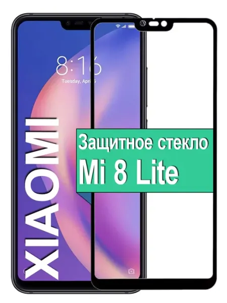 Защитное стекло для Xiaomi Mi 8 Lite Ёmart