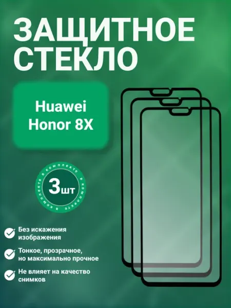 Защитное стекло 9D для Huawei Honor 8X 3 шт SecureView