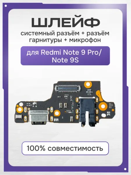 Шлейф для телефона Redmi Note 9 Pro, Note 9S в сборе