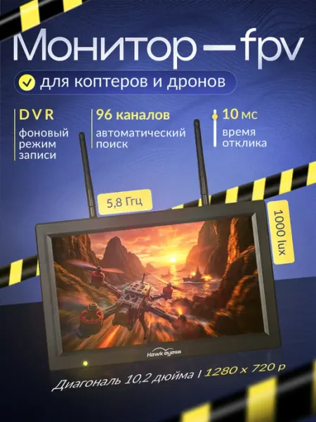 FPV Монитор для Дрона Коптера приём видеосигнала 96 каналов…
