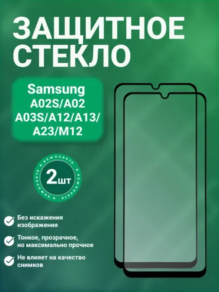 Защитное стекло 9D для Samsung A12 A02 A03S M12 2 шт SecureView