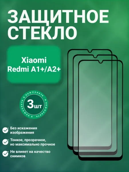 Защитное стекло 9D для Xiaomi Redmi A1+ A2+ 3 шт GadgetCore