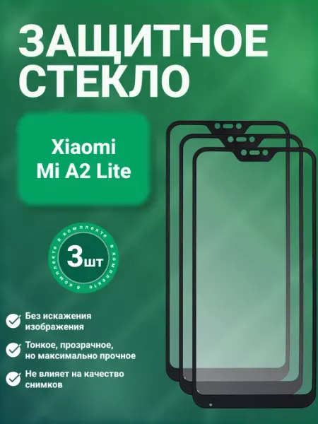 Защитное стекло 9D для Xiaomi Mi A2 Lite 3 шт SecureView