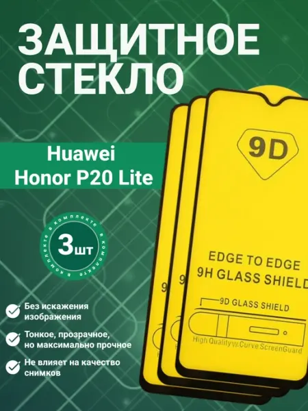 Защитное стекло 9D для Huawei P20 Lite 3 шт SecureView