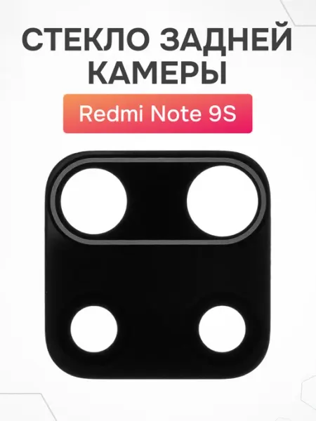 Стекло задней камеры Redmi Note 9S AsX