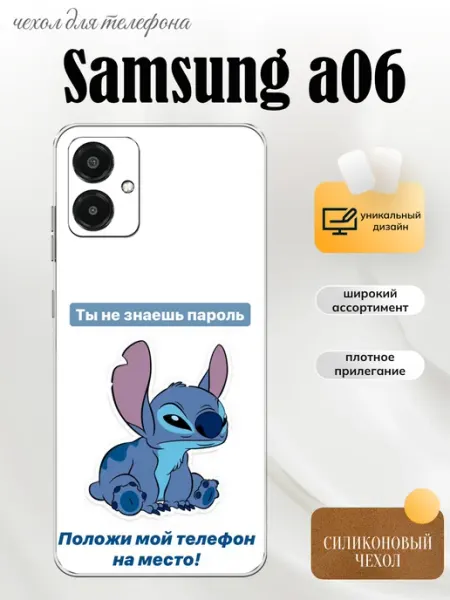 Чехол на Samsung A06 Стич PhoneFort