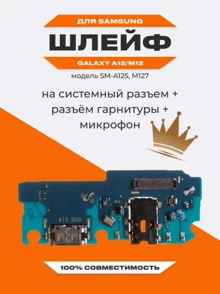 Шлейф для Samsung Galaxy A12, M12 на системный разъём Liberty Project