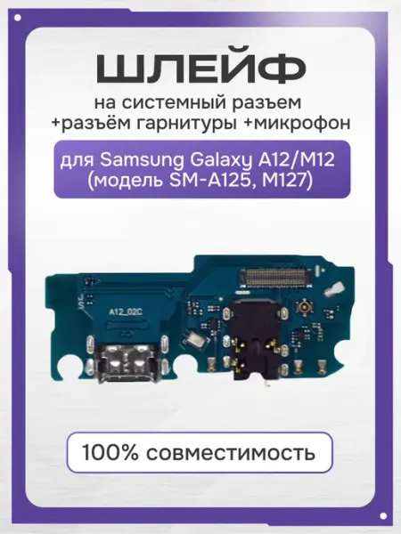Шлейф для Samsung Galaxy A12 M12 на системный разъём