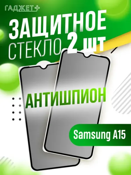 Стекло galaxy a15 антишпион ГАДЖЕТ +