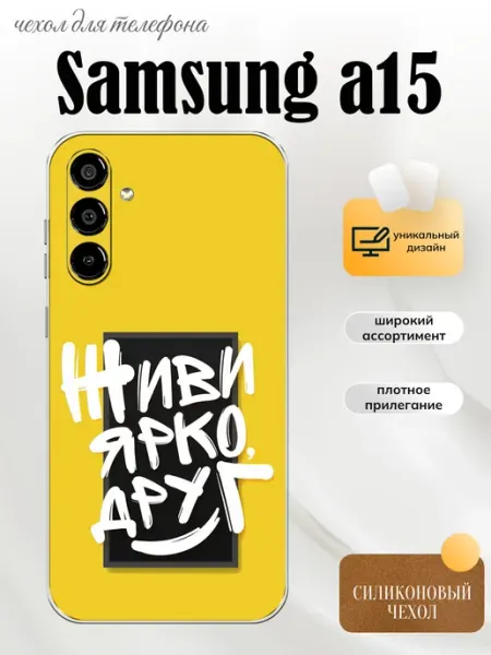 Чехол на Samsung A15 мотивация PhoneFort