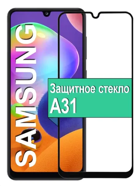 Защитное стекло для Samsung Galaxy A31 Ёmart