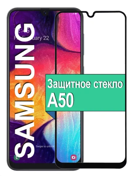 Защитное стекло для Samsung Galaxy A50 Ёmart