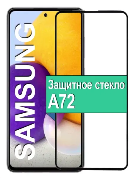 Защитное стекло для Samsung Galaxy A72 Ёmart