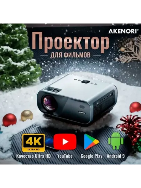 Проектор для домашнего кинотеатра LED330A Akenori