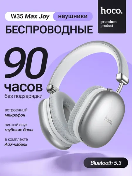 Наушники беспроводные большие с микрофоном и ANC HOCO