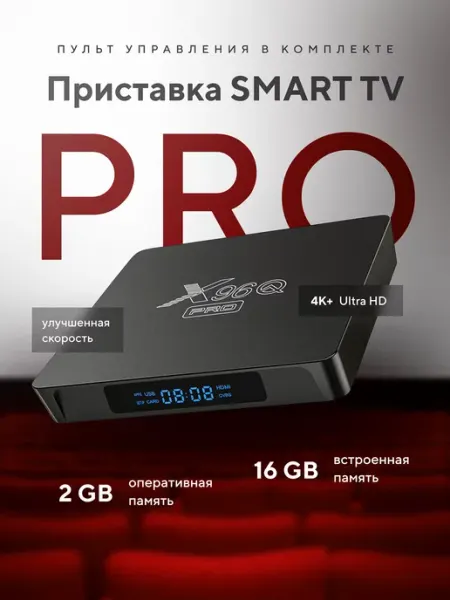 Смарт приставка для телевизора PRO версия Android