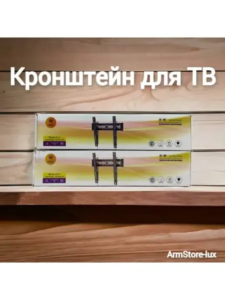 Кронштейн для телевизора C2-T ArmStore-lux