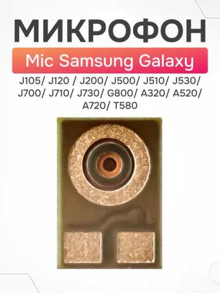 Микрофон для Samsung Galaxy J105, J120, J200 AsX
