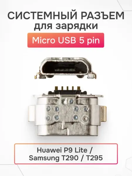 Системный разъем зарядки для Huawei P9 Lite и Samsung T290 AsX