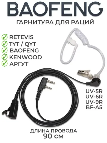 Гарнитура для раций Baofeng Kenwood скрытого ношения СтартЦентр