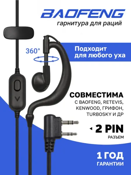 Гарнитура - наушник для рации Baofeng