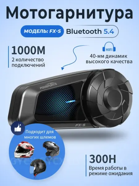 Мотогарнитура Bluetooth в шлем FX-S Fodsports