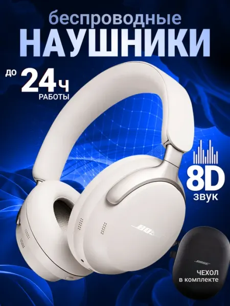 Наушники беспроводные BOSE большие с микрофоном HappyЛюкс