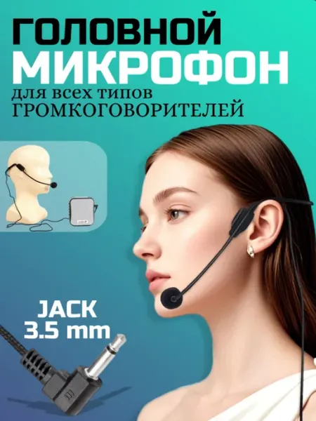 Головной Микрофон для громкоговорителя на голову Businessmedia