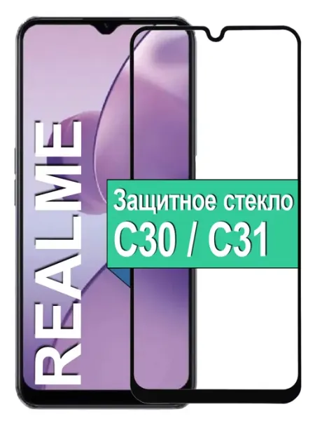 Защитное стекло для Realme C30 C31 Ц30 Ц31 Ёmart