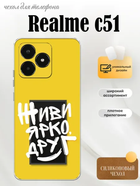 Чехол на Realme C51 мотивация PhoneFort