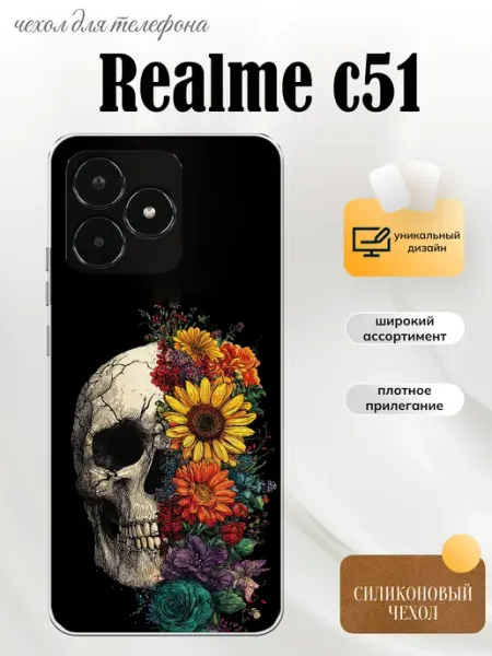 Чехол на Realme C51 цветы PhoneFort